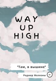 Роджер Желязны: Way Up High. Там, в вышине. Адаптированная книга на английском
