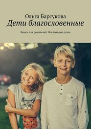 Ольга Барсукова: Дети благословенные. Книга для родителей. Воспитание души