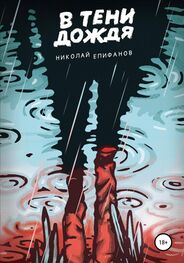 Николай Епифанов: В тени дождя