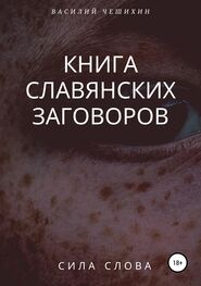 Василий Чешихин: Книга славянских заговоров