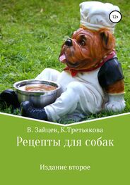 Вячеслав Зайцев: Рецепты для собак. Издание второе