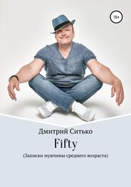 Дмитрий Ситько: Fifty: Записки мужчины среднего возраста