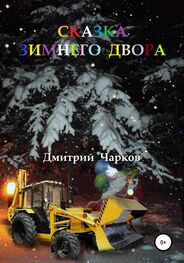 Дмитрий Чарков: Сказка зимнего двора