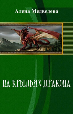 Алёна Медведева На крыльях дракона (СИ)