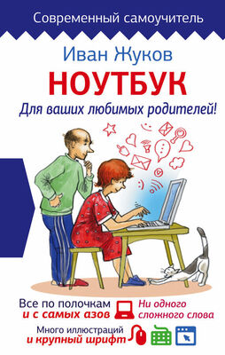 Иван Жуков Ноутбук для ваших любимых родителей