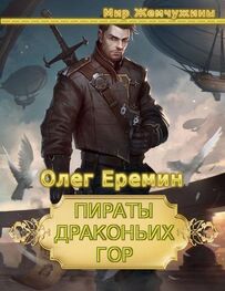 Олег Еремин: Пираты Драконьих гор (дилогия)