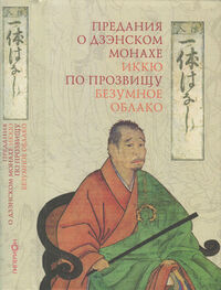 Автор неизвестен Древневосточная литература: Предания о дзэнском монахе Иккю по прозвищу «Безумное Облако»
