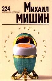 Михаил Мишин: 224 избранные страницы