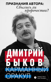 Дмитрий Быков: Карманный оракул (сборник)