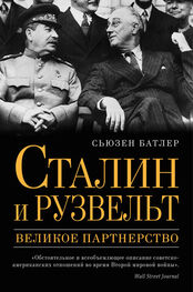 Сьюзен Батлер: Сталин и Рузвельт. Великое партнерство