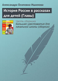 Александра Ишимова: История России в рассказах для детей (Главы)