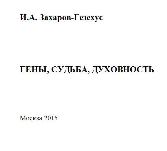 Москва 2015 УДК 1303 ББК 875245 К З38 ISBN 9785990759107 Гены - фото 1