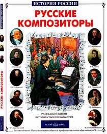 Борис Евсеев: Русские композиторы