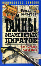 Роман Белоусов: Тайны знаменитых пиратов, или «Сундук мертвеца»