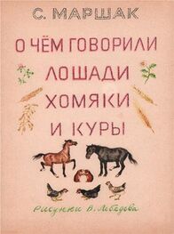 Самуил Маршак: О чем говорили лошади, хомяки и куры