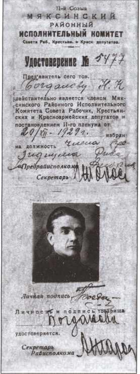 Удостоверение члена Мяксинского райисполкома НК Богданова Мякса 1929 год - фото 8