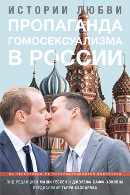 Маша Гессен Пропаганда гомосексуализма в России