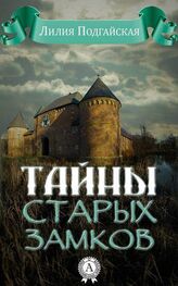 Лилия Подгайская: Тайны старых замков