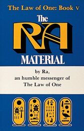 Дон Элкинс: Материал Ра. Закон Одного. Книга 5.