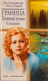 Майя Шаповалова: Граница. Таежный роман. Солдаты
