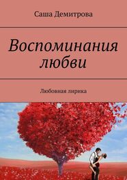 Саша Демитрова: Воспоминания любви. Любовная лирика