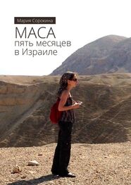 Мария Сорокина: МАСА: пять месяцев в Израиле