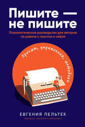 Евгения Пельтек: Пишите – не пишите. Психологическое руководство для авторов по работе с текстом и собой