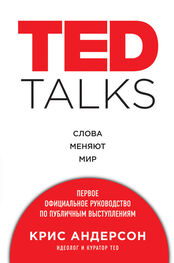 Крис Андерсон: TED TALKS. Слова меняют мир : первое официальное руководство по публичным выступлениям