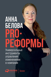 Анна Белова: PRO реформы. Универсальные инструменты управления изменениями в компании