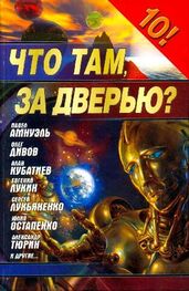 Юлия Остапенко: Что там, за дверью? (“Фантастика 2006” сборник)