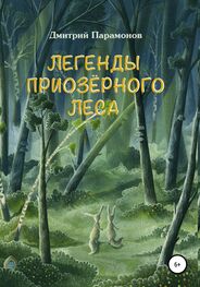 Дмитрий Парамонов: Легенды Приозёрного леса