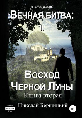 Николай Бершицкий Вечная Битва: Восход Чёрной Луны. Книга 2