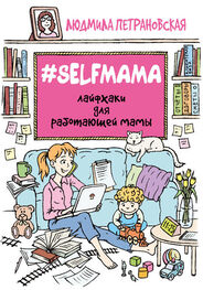 Людмила Петрановская: #Selfmama. Лайфхаки для работающей мамы