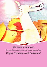 Ия Хмельнишнова: Зайчик-листопадник и его солнечный тёзка
