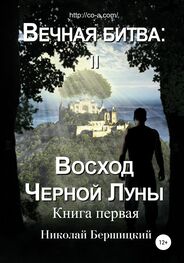 Николай Бершицкий: Вечная Битва: Восход Чёрной Луны. Книга 1