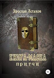 Ярослав Астахов: Книга-маска