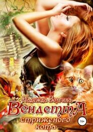 Надежда Волгина: Вендетта стриженого кота