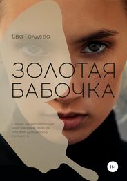 Ева Голдева: Золотая бабочка