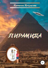 Наталия Некрасова: Пирамида