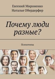 Евгений Мироненко: Почему люди разные? Психотипы