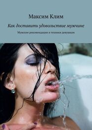 Максим Клим: Как доставить удовольствие мужчине. Мужские рекомендации и техники девушкам