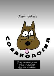 Макс Квант: Собакология. Популярно-научная книга о лучших друзьях человека