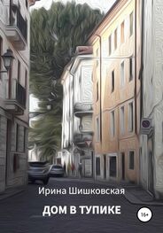 Ирина Шишковская: Дом в тупике