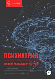 Виталий Жмуров: Психиатрия