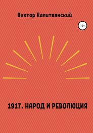 Виктор Калитвянский: 1917. Народ и революция