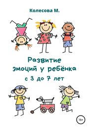 Маргарита Колесова: Развитие эмоций у ребёнка с 3 до 7 лет