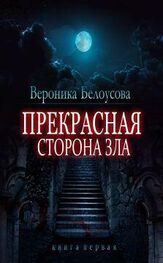 Вероника Белоусова: Прекрасная сторона зла