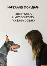 Наталия Порывай: Воспитание и дрессировка глазами собаки