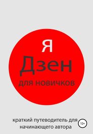 Алексей Ротарь: Яндекс Дзен для новичков