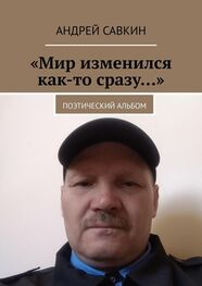 Андрей Савкин: «Мир изменился как-то сразу…». Поэтический альбом